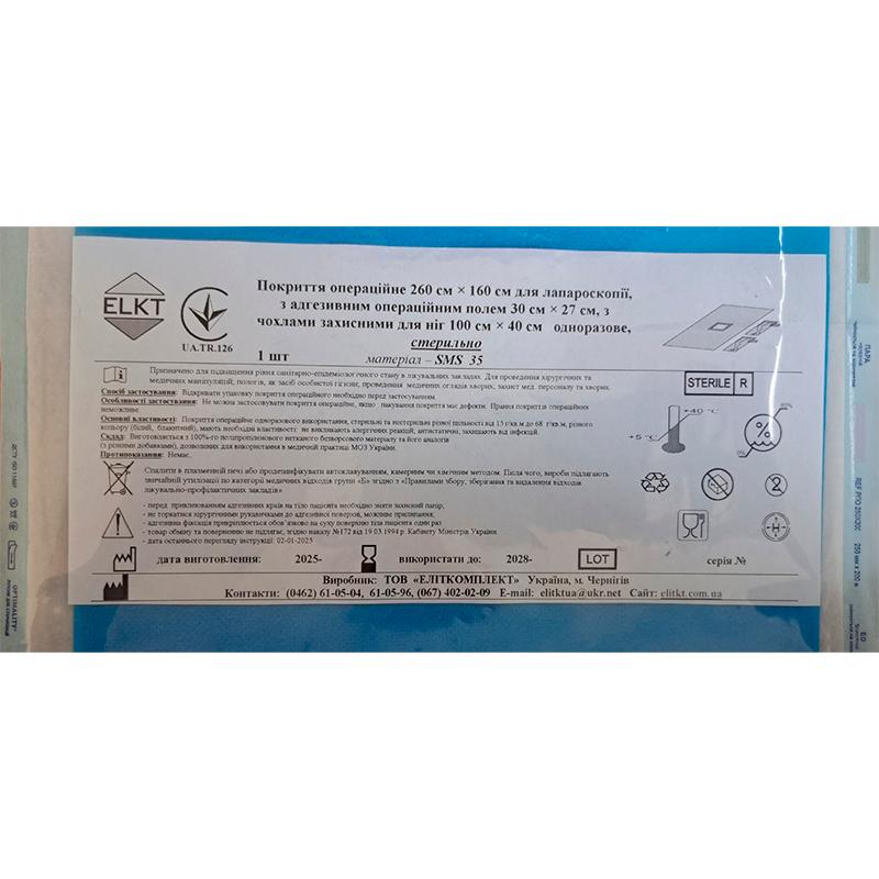 Покриття опер. 260х160 см для лапароскопії з адгез. опер. полем 30х27 см з чохлами захис. для ніг 100 см х 40 см, СМС 35 г/м2, стерильно, Бренд ELKT